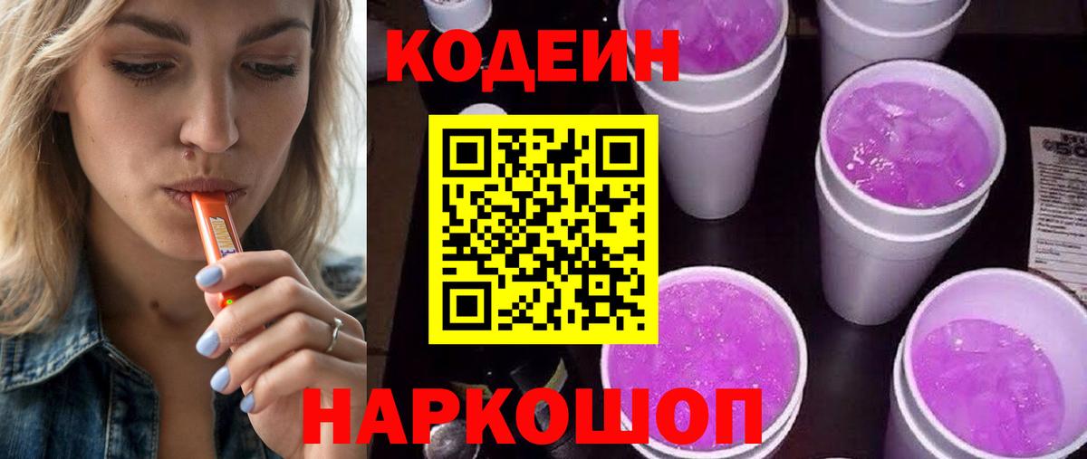 Кодеиновый сироп Lean Purple Drank  Вход с VPN  Искитим 